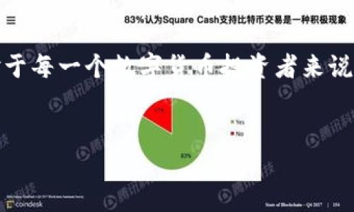 比特派钱包（BitPie Wallet）是一个备受关注的多资产数字货币钱包，因其便捷性和用户友好性而受到广泛使用。在谈论这个钱包的开源特性之前，首先要理解开源和封闭源的重要区别，以及为什么这一特性对用户和开发者而言显得尤为重要。

开源与封闭源的定义

开源软件是指其源代码可供公众使用、查看、修改和共享的程序。通常，开源软件有助于促进透明度、安全性以及社区的共同合作。开发者可以根据自己的需要进行修改，并且任何人都可以发现潜在的漏洞、改善性能或添加新功能。

相比之下，封闭源软件只允许特定的公司或开发团队查看和修改源代码。用户只能使用该软件的已经构建好的功能，而无法对其进行任何修改。这种模式可能导致用户对软件的了解有限，对其安全性和稳定性的担忧增加。

比特派钱包的开源状态

比特派钱包本身并不是完全开源的。虽然该钱包是一个功能强大的数字资产管理工具，允许用户存储、转账和交易多种数字资产，但其核心代码并未像一些其他钱包（如比特币核心钱包）那样向公众开放。这意味着用户无法查看或修改比特派的钱包源代码。

虽然比特派钱包是封闭的，但开发团队可能会发布关于软件的更新和安全补丁，用户可以定期更新软件以确保其安全性和功能性。然而，有些用户可能会因为缺乏透明度而对使用这样的钱包持保留态度，尤其是在处理昂贵的数字资产时。

为何选择开源或封闭源钱包

对于选择开源还是封闭源钱包，用户的决策往往基于几个因素，包括安全性、用户体验、支持的币种以及社区的活跃程度。

ul
  listrong安全性：/strong许多用户认为开源钱包在安全性方面更具优势，因为任何人都可以检查代码，发现并修复安全漏洞。而封闭源钱包可能添加隐藏的恶意代码，用户对此无法察觉。/li
  listrong用户体验：/strong某些封闭源钱包可能提供更流畅的用户界面和更好的客户支持，这对初学者尤为重要。用户体验往往是选择钱包的重要考量。/li
  listrong多样性：/strong大多数开源钱包拥有更多的社区贡献，用户可以使用多种功能和插件，使得钱包能够适应不同用户的需求和偏好。/li
/ul

比特派钱包的功能与优缺点

虽然比特派钱包是封闭的，这并不妨碍它成为用户管理数字货币的热门选择之一。以下是一些该钱包的核心功能以及它可能存在的缺点。

h4功能/h4

ul
  listrong多资产支持：/strong比特派钱包支持多种数字货币和代币，包括但不限于比特币、以太坊等。这使得用户能够在一个平台上管理多种资产，减少了用户在不同平台之间切换的麻烦。/li
  listrong用户友好的界面：/strong比特派钱包的设计考量了用户体验，无论是新手还是有经验的投资者，都能够快速上手。/li
  listrong安全性措施：/strong虽然是封闭源，但比特派钱包仍然采用了一些安全性措施，例如冷存储、双重身份验证等，提升了用户的安全感。/li
/ul

h4缺点/h4

ul
  listrong透明度不足：/strong由于其封闭的性质，用户无法验证内部的安全性和技术架构，这可能导致一些用户的不安和疑虑。/li
  listrong缺乏社区支持：/strong与开源钱包相比，比特派钱包因其封闭性质，通常缺少活跃的开发社区，可能导致功能更新和问题解决的速度较慢。/li
/ul

选择适合的数字钱包的重要性

数字货币钱包的选择是每位投资者都必须面对的重大决定。选择不当可能会导致资产安全性的问题、交易的不便，甚至可能导致资金的损失。因此，无论是开源钱包还是封闭钱包，用户都应在选择之前进行充分的研究与对比，以确保选出最符合自身需求的产品。

在选择比特派钱包或其他钱包时，用户应问自己一些重要问题，例如：我是否需要多种币种的支持？我对钱包的安全性能有多高的要求？我希望与社区互动吗？这些问题都能帮助用户更清楚地了解自己的需求，并选择合适的数字钱包。

总结

总的来说，比特派钱包作为一个封闭源电子钱包，提供了一些有价值的功能和良好的用户体验，但同时也带来了给用户透明度不足的担忧。在选择钱包时，强调自己需求的同时，也要考虑到安全性和功能的平衡。如果你对开源钱包感兴趣，也可以探索市场中其他可用的选项，以获得更多的灵活性和安全保障。

结语

无论是选择比特派钱包还是其他钱包，保持警惕和深入的知识对于保护自己的数字资产至关重要。不断学习更新的加密货币知识，了解行业内的新闻动态，对于每一个数字货币投资者来说都是一种必要的能力。在这个快速变化的环境中，明智地选择与时俱进的信息来源和工具，可以帮助你在数字资产的管理过程中更有效率和安全地进行投资。

比特派钱包, 开源, 封闭源/guanjianci  
比特派钱包：开放的未来还是封闭的选择？