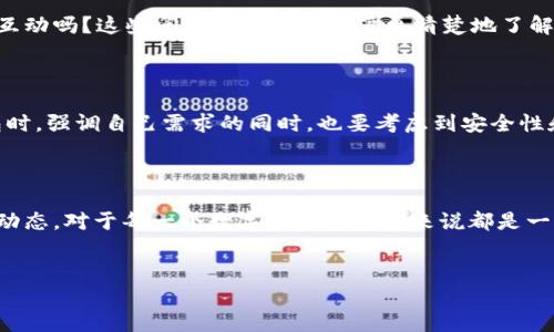 比特派钱包（BitPie Wallet）是一个备受关注的多资产数字货币钱包，因其便捷性和用户友好性而受到广泛使用。在谈论这个钱包的开源特性之前，首先要理解开源和封闭源的重要区别，以及为什么这一特性对用户和开发者而言显得尤为重要。

开源与封闭源的定义

开源软件是指其源代码可供公众使用、查看、修改和共享的程序。通常，开源软件有助于促进透明度、安全性以及社区的共同合作。开发者可以根据自己的需要进行修改，并且任何人都可以发现潜在的漏洞、改善性能或添加新功能。

相比之下，封闭源软件只允许特定的公司或开发团队查看和修改源代码。用户只能使用该软件的已经构建好的功能，而无法对其进行任何修改。这种模式可能导致用户对软件的了解有限，对其安全性和稳定性的担忧增加。

比特派钱包的开源状态

比特派钱包本身并不是完全开源的。虽然该钱包是一个功能强大的数字资产管理工具，允许用户存储、转账和交易多种数字资产，但其核心代码并未像一些其他钱包（如比特币核心钱包）那样向公众开放。这意味着用户无法查看或修改比特派的钱包源代码。

虽然比特派钱包是封闭的，但开发团队可能会发布关于软件的更新和安全补丁，用户可以定期更新软件以确保其安全性和功能性。然而，有些用户可能会因为缺乏透明度而对使用这样的钱包持保留态度，尤其是在处理昂贵的数字资产时。

为何选择开源或封闭源钱包

对于选择开源还是封闭源钱包，用户的决策往往基于几个因素，包括安全性、用户体验、支持的币种以及社区的活跃程度。

ul
  listrong安全性：/strong许多用户认为开源钱包在安全性方面更具优势，因为任何人都可以检查代码，发现并修复安全漏洞。而封闭源钱包可能添加隐藏的恶意代码，用户对此无法察觉。/li
  listrong用户体验：/strong某些封闭源钱包可能提供更流畅的用户界面和更好的客户支持，这对初学者尤为重要。用户体验往往是选择钱包的重要考量。/li
  listrong多样性：/strong大多数开源钱包拥有更多的社区贡献，用户可以使用多种功能和插件，使得钱包能够适应不同用户的需求和偏好。/li
/ul

比特派钱包的功能与优缺点

虽然比特派钱包是封闭的，这并不妨碍它成为用户管理数字货币的热门选择之一。以下是一些该钱包的核心功能以及它可能存在的缺点。

h4功能/h4

ul
  listrong多资产支持：/strong比特派钱包支持多种数字货币和代币，包括但不限于比特币、以太坊等。这使得用户能够在一个平台上管理多种资产，减少了用户在不同平台之间切换的麻烦。/li
  listrong用户友好的界面：/strong比特派钱包的设计考量了用户体验，无论是新手还是有经验的投资者，都能够快速上手。/li
  listrong安全性措施：/strong虽然是封闭源，但比特派钱包仍然采用了一些安全性措施，例如冷存储、双重身份验证等，提升了用户的安全感。/li
/ul

h4缺点/h4

ul
  listrong透明度不足：/strong由于其封闭的性质，用户无法验证内部的安全性和技术架构，这可能导致一些用户的不安和疑虑。/li
  listrong缺乏社区支持：/strong与开源钱包相比，比特派钱包因其封闭性质，通常缺少活跃的开发社区，可能导致功能更新和问题解决的速度较慢。/li
/ul

选择适合的数字钱包的重要性

数字货币钱包的选择是每位投资者都必须面对的重大决定。选择不当可能会导致资产安全性的问题、交易的不便，甚至可能导致资金的损失。因此，无论是开源钱包还是封闭钱包，用户都应在选择之前进行充分的研究与对比，以确保选出最符合自身需求的产品。

在选择比特派钱包或其他钱包时，用户应问自己一些重要问题，例如：我是否需要多种币种的支持？我对钱包的安全性能有多高的要求？我希望与社区互动吗？这些问题都能帮助用户更清楚地了解自己的需求，并选择合适的数字钱包。

总结

总的来说，比特派钱包作为一个封闭源电子钱包，提供了一些有价值的功能和良好的用户体验，但同时也带来了给用户透明度不足的担忧。在选择钱包时，强调自己需求的同时，也要考虑到安全性和功能的平衡。如果你对开源钱包感兴趣，也可以探索市场中其他可用的选项，以获得更多的灵活性和安全保障。

结语

无论是选择比特派钱包还是其他钱包，保持警惕和深入的知识对于保护自己的数字资产至关重要。不断学习更新的加密货币知识，了解行业内的新闻动态，对于每一个数字货币投资者来说都是一种必要的能力。在这个快速变化的环境中，明智地选择与时俱进的信息来源和工具，可以帮助你在数字资产的管理过程中更有效率和安全地进行投资。

比特派钱包, 开源, 封闭源/guanjianci  
比特派钱包：开放的未来还是封闭的选择？