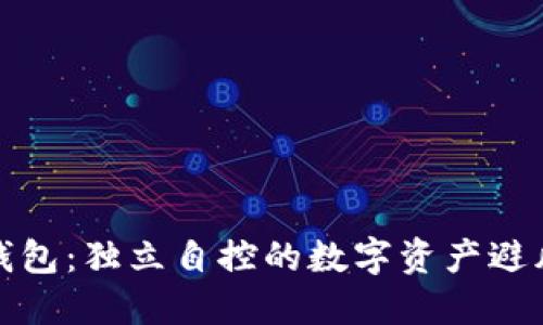 冷钱包：独立自控的数字资产避风港