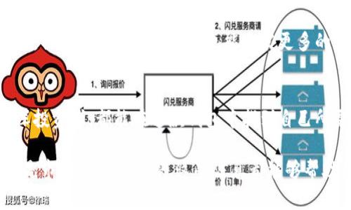 小狐钱包是一款多功能的数字货币钱包，旨在为用户提供安全、便捷的数字资产管理服务。它支持多种主流加密货币的存储、转账和兑换，同时还提供了不同的安全措施，以保障用户资金的安全。以下是对小狐钱包具体功能与特点的详细介绍。

安全性与隐私保护
在当今数字资产频频遭到攻击的背景下，安全性是每个钱包用户最关心的问题之一。小狐钱包采取了多重安全保护措施，包括但不限于私钥本地存储，加密传输，以及多重认证机制。这些措施确保了用户的资产不易被黑客入侵。

用户体验
小狐钱包的界面设计简单直观，即使是技术小白也能轻松上手。用户可以快速查看资产总值、交易记录以及市场动态。此外，小狐钱包还支持一键转账，用户只需输入对方地址和金额，便能快速完成交易。这种便捷性极大提升了用户的体验。

多种货币支持
小狐钱包不仅支持比特币（Bitcoin）、以太坊（Ethereum）等主流币种的存储和交易，还支持一些较为小众但潜力巨大的代币。这一特点使得用户可以在一个平台上管理多种数字资产，不再需要为不同的币种寻找不同的钱包。

高效的市场信息获取
小狐钱包并不仅限于基本的存储功能，它还提供实时市场行情信息。用户可以随时查看自己所持有资产的价格波动情况，帮助他们做出更明智的投资决策。尤其是在数字货币价格剧烈波动的时期，及时的信息获取显得尤为重要。

社区与支持
小狐钱包具备良好的用户社区与技术支持。当用户在使用过程中遇到问题时，可以快速通过官方渠道得到答复。与此同时，社区用户之间的互动也能激发更多的使用心得和经验分享，形成一个良好的互动氛围。

总结
总的来说，小狐钱包是一款兼具安全性与便捷性的数字货币钱包，非常适合想要进行数字资产管理的用户。从新手到资深投资者，都能在这款钱包中找到自己所需的功能。而在这个数字资产越来越普及的时代，拥有一个像小狐钱包这样的工具，能帮助用户更好地驾驭自己的资产。

上述内容关于小狐钱包的详细介绍，每个部分都涵盖了使用它时用户可能关心的不同方面。无论是安全性、用户体验，还是市场信息获取等，这些信息都能够帮助用户更好地理解小狐钱包，和如何高效利用它。
