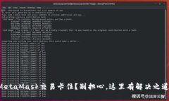 MetaMask交易卡住？别担心，这里有解决之道！