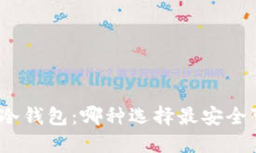 选择冷钱包：哪种选择最安全可靠？