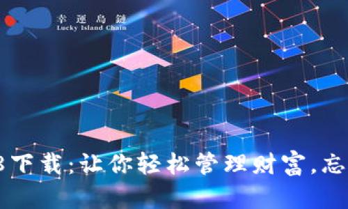 小狐钱包3.8下载：让你轻松管理财富，忘掉财务困扰！