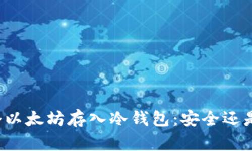 几万个以太坊存入冷钱包：安全还是风险？