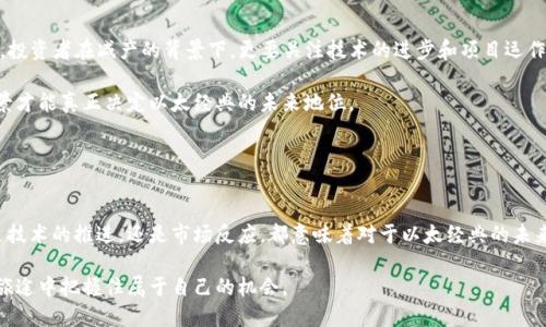   以太经典：减产时刻的挑战与机遇 / 
 guanjianci 以太经典, 减产, 加密货币 /guanjianci 

前言：过往与未来的交汇点

在加密货币的世界中，减产（Halving）是一个重要的事件，通常意味着区块奖励的减少，从而影响到供需平衡和市场价格。以太经典（Ethereum Classic, ETC）作为以太坊的分叉版本，近年来逐渐受到投资者的关注，尤其是在减产即将来临的时刻。本文将深入探讨以太经典减产的相关信息、可能的市场反应以及投资者应如何应对这场挑战与机遇的交汇。


以太经典的背景：历史的延续与挑战

以太经典的诞生可以追溯到2016年，该项目源于以太坊网络内部的分歧，围绕“不可变性”的理念展开激烈争论。以太经典的支持者认为，区块链不应随意修改，所有交易都应保持透明及永久。而以太坊则选择了对“DAO攻击”进行回滚，以修复网络安全性和用户信任。因此，以太经典和以太坊之间的差异不仅是技术上的，也是哲学上的。

在过去的几年里，以太经典经历了起伏与挑战，包括市场竞争加剧、技术进步缓慢以及社区支持的分散等。这些因素都影响了其价格及市值，但随着减产的临近，以太经典再一次成为了投资者关注的焦点。


减产机制及其影响：以太经典的未来

减产事件对于加密货币的生态具有深远影响。以太经典的减产意味着区块奖励将从每个区块的3.2 ETC减少到2.4 ETC，这一变化将会在网络的某个特定区块高度发生。通常来说，减产会导致供应量的下降，从而可能引发价格上升，尤其是在需求保持强劲的情况下。

然而，减产并非单一因素，市场情绪、技术进展以及宏观经济环境等都是潜在的影响因素。例如，在以太经典减产前夕，若整体加密市场处于牛市状态，可能会加速资金流入，从而促进价格上涨；反之，在熊市中，即便减产也可能无法有效支撑价格。此外，投资者也需关注以太经典的社区动力和开发活动，这些因素直接关联到其技术路线图和未来的竞争力。


投资者如何看待减产：策略与心理

面对即将来临的减产，投资者如何制定策略显得尤为关键。首先，了解市场心理是至关重要的。有些投资者可能会因为减产而产生买入的热情，认为价格会随之上涨，而另一些可能会选择观望，原因是减产后市场的不确定性依旧很高。

对于想要投资以太经典的人来说，以下几点可以作为参考：
1. **信息获取**：持续关注以太经典的社区动态、开发者更新以及市场趋势。许多事情发展在快速变化中，好的信息源能够帮助你做出理智的投资决策。
2. **分散投资**：在风险较高的加密市场，有时分散投资能够分担可能的损失，不把所有资金投入到单一项目中。
3. **长期视角**：减产往往是短期波动的催化剂，而真正的价值仍需要由长期的技术发展和应用落地来验证，保持战略定力。

与此同时，投资者的情绪也可能影响市场走势，而不仅仅是供需关系。社交媒体、论坛和新闻报道都能在此过程发挥巨大作用。因此，观察社区情绪，及时调整策略，或许是应对减产波动的一条有效途径。


减产后的可能市场反应：历史的启示

历史上，许多加密货币的减产事件都伴随着市场的大幅波动。例如，比特币的减产就曾导致价格在较长时间内进入上行通道。同时，许多以太经典的支持者认为，减产不仅是一个生理上的变化，也是情感上的转变，有可能吸引新的投资者进入。

然而，我们也不能忽视市场中的不确定性。在以太经典之前，智能合约以及DeFi（去中心化金融）等新兴技术的崛起，分散了投资者的关注，这可能会影响以太经典减产后的市场表现。投资者需要在期待与现实之间找到平衡，随时准备应对不确定性。


市场趋向与技术发展：向未来迈进

以太经典的未来不仅仅取决于减产，还与其技术演进密切相关。社区对于网络安全性、扩展性以及与DeFi的兼容性持续关注，进而影响到其长远发展。投资者在减产的背景下，更要关注技术的进步和项目运作的实际进展。

此外，市场对于以太经典的看法也面临着重塑的挑战。虽然减产带来了期望，但这仅仅是一个方面，生态建设、合作伙伴的引进，以及更广泛的应用场景才能真正决定以太经典的未来地位。


结语：挑战与机遇并存

以太经典的减产即将到来，既是挑战，也是机遇。每一个减产事件背后都蕴含着无数的可能性，每一位投资者在面对这些机会时都应理性思考。无论是技术的推进，还是市场反应，都意味着对于以太经典的未来都可能孕育着新的希望。

在这个充满变数的市场中，保持独立思考、自由探索的态度尤为重要。通过不断学习、关注趋势、与社区保持互动，投资者或许能够在这条波澜起伏的旅途中把握住属于自己的机会。
