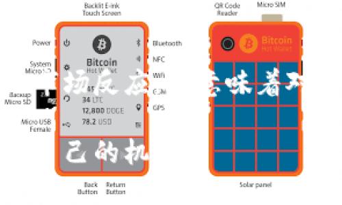   以太经典：减产时刻的挑战与机遇 / 
 guanjianci 以太经典, 减产, 加密货币 /guanjianci 

前言：过往与未来的交汇点

在加密货币的世界中，减产（Halving）是一个重要的事件，通常意味着区块奖励的减少，从而影响到供需平衡和市场价格。以太经典（Ethereum Classic, ETC）作为以太坊的分叉版本，近年来逐渐受到投资者的关注，尤其是在减产即将来临的时刻。本文将深入探讨以太经典减产的相关信息、可能的市场反应以及投资者应如何应对这场挑战与机遇的交汇。


以太经典的背景：历史的延续与挑战

以太经典的诞生可以追溯到2016年，该项目源于以太坊网络内部的分歧，围绕“不可变性”的理念展开激烈争论。以太经典的支持者认为，区块链不应随意修改，所有交易都应保持透明及永久。而以太坊则选择了对“DAO攻击”进行回滚，以修复网络安全性和用户信任。因此，以太经典和以太坊之间的差异不仅是技术上的，也是哲学上的。

在过去的几年里，以太经典经历了起伏与挑战，包括市场竞争加剧、技术进步缓慢以及社区支持的分散等。这些因素都影响了其价格及市值，但随着减产的临近，以太经典再一次成为了投资者关注的焦点。


减产机制及其影响：以太经典的未来

减产事件对于加密货币的生态具有深远影响。以太经典的减产意味着区块奖励将从每个区块的3.2 ETC减少到2.4 ETC，这一变化将会在网络的某个特定区块高度发生。通常来说，减产会导致供应量的下降，从而可能引发价格上升，尤其是在需求保持强劲的情况下。

然而，减产并非单一因素，市场情绪、技术进展以及宏观经济环境等都是潜在的影响因素。例如，在以太经典减产前夕，若整体加密市场处于牛市状态，可能会加速资金流入，从而促进价格上涨；反之，在熊市中，即便减产也可能无法有效支撑价格。此外，投资者也需关注以太经典的社区动力和开发活动，这些因素直接关联到其技术路线图和未来的竞争力。


投资者如何看待减产：策略与心理

面对即将来临的减产，投资者如何制定策略显得尤为关键。首先，了解市场心理是至关重要的。有些投资者可能会因为减产而产生买入的热情，认为价格会随之上涨，而另一些可能会选择观望，原因是减产后市场的不确定性依旧很高。

对于想要投资以太经典的人来说，以下几点可以作为参考：
1. **信息获取**：持续关注以太经典的社区动态、开发者更新以及市场趋势。许多事情发展在快速变化中，好的信息源能够帮助你做出理智的投资决策。
2. **分散投资**：在风险较高的加密市场，有时分散投资能够分担可能的损失，不把所有资金投入到单一项目中。
3. **长期视角**：减产往往是短期波动的催化剂，而真正的价值仍需要由长期的技术发展和应用落地来验证，保持战略定力。

与此同时，投资者的情绪也可能影响市场走势，而不仅仅是供需关系。社交媒体、论坛和新闻报道都能在此过程发挥巨大作用。因此，观察社区情绪，及时调整策略，或许是应对减产波动的一条有效途径。


减产后的可能市场反应：历史的启示

历史上，许多加密货币的减产事件都伴随着市场的大幅波动。例如，比特币的减产就曾导致价格在较长时间内进入上行通道。同时，许多以太经典的支持者认为，减产不仅是一个生理上的变化，也是情感上的转变，有可能吸引新的投资者进入。

然而，我们也不能忽视市场中的不确定性。在以太经典之前，智能合约以及DeFi（去中心化金融）等新兴技术的崛起，分散了投资者的关注，这可能会影响以太经典减产后的市场表现。投资者需要在期待与现实之间找到平衡，随时准备应对不确定性。


市场趋向与技术发展：向未来迈进

以太经典的未来不仅仅取决于减产，还与其技术演进密切相关。社区对于网络安全性、扩展性以及与DeFi的兼容性持续关注，进而影响到其长远发展。投资者在减产的背景下，更要关注技术的进步和项目运作的实际进展。

此外，市场对于以太经典的看法也面临着重塑的挑战。虽然减产带来了期望，但这仅仅是一个方面，生态建设、合作伙伴的引进，以及更广泛的应用场景才能真正决定以太经典的未来地位。


结语：挑战与机遇并存

以太经典的减产即将到来，既是挑战，也是机遇。每一个减产事件背后都蕴含着无数的可能性，每一位投资者在面对这些机会时都应理性思考。无论是技术的推进，还是市场反应，都意味着对于以太经典的未来都可能孕育着新的希望。

在这个充满变数的市场中，保持独立思考、自由探索的态度尤为重要。通过不断学习、关注趋势、与社区保持互动，投资者或许能够在这条波澜起伏的旅途中把握住属于自己的机会。
