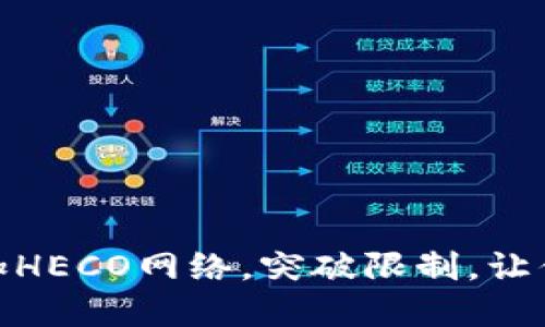 小狐钱包：轻松添加HECO网络，突破限制，让你畅享DeFi新领域！
