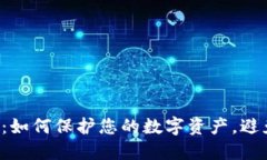 FIL币冷钱包：如何保护您的数字资产，避免损失