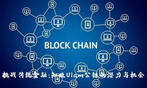 挑战传统金融：知晓Ulam公链的潜力与机会