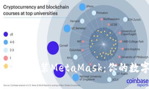 如何在Chrome浏览器上快速下载并安装MetaMask：你的数字钱包，还是易用的浏览器扩展？