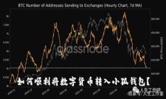 如何顺利将数字货币转入小狐钱包？