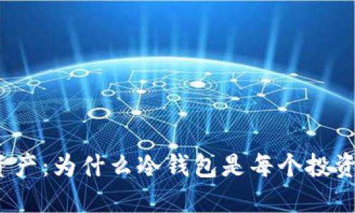 保护你的数字资产：为什么冷钱包是每个投资者的必备选择？