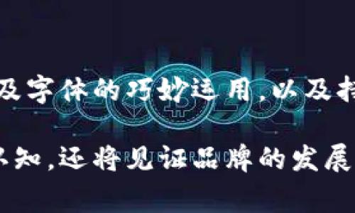   拒绝平庸！如何打造一个让币圈为之震撼的Logo设计 / 

 guanjianci 币圈，Logo设计，创意 /guanjianci 

引言：为何Logo对币圈如此重要？

在数字货币的世界里，Logo并不仅仅是一个图形或符号，而是品牌的灵魂与形象的化身。在这个竞争日益激烈的市场中，一个出色的Logo可以迅速吸引投资者的目光，传达品牌的核心理念和价值，进而促进用户的信任与忠诚。

对于币圈的初创团队或企业来说，设计一个引人注目的Logo并不只是为了美观，更多的是在于如何通过视觉语言来讲述故事，让潜在用户与投资者能够通过一个简单的图形，感受到品牌的独特性和愿景。新时代的Logo设计，甚至能成为用户选择投资项目的首要因素之一。

从市场调研开始：了解你的目标受众

在踏上Logo设计的旅程之前，首先要对目标受众进行深入的市场调研。这包括了解他们的需求、偏好以及他们可能对数字货币的认知。不同年龄层、不同地域的用户对Logo的设计喜好不同，譬如，年轻的投资者可能更倾向于简洁、现代的设计风格，而传统的投资者或许会偏爱经典、稳重的色调。

通过问卷调查、用户访谈或者社交媒体的互动，可以获得丰富的数据，为Logo设计的方向奠定基础。在这个过程中，确保保持开放的态度，随时吸收用户的反馈和建议，才能更好地打造出符合市场需求的Logo。

品牌故事：你想传达什么？

每个成功的Logo背后都有一个动人的故事。它可能源于品牌的创立理念、技术的核心优势，甚至是创始人的个人经历。在设计Logo时，想清楚自己想传达什么样的信息至关重要。对币圈而言，常见的主题包括去中心化、安全性、透明度等。

例如，一个强调「去中心化」的品牌Logo可以考虑使用圆形或环的设计，象征着没有中心、自由连接的特性；而一个重视「安全性」的品牌，或许可以传达出堡垒般的厚重感，以视觉语言表达出对于用户资产的保护。

色彩心理学：选择正确的颜色

颜色对于Logo设计的影响不容小觑。不同的颜色能引发不同的情感反应，进而影响用户的决策。在币圈中，常见的颜色选择包括蓝色、绿色、金色等，每种颜色都可以传达不同的品牌价值定位。

蓝色通常被视为信任与专业的象征，非常适合那些强调安全性与技术实力的币圈项目；绿色则常常与新生事物、环保理念联系在一起，适用于那些希望传达创新与可持续性的品牌；而金色，代表着财富与成功，是许多追求高端形象的项目青睐的色彩。

字体选择：传达个性的关键

字体不仅仅是信息的载体，更是品牌个性的延伸。在进行Logo设计时，选择一款适合的字体，可以有效增强品牌的视觉识别度。常见的字体风格有现代感、优雅、粗犷等，每种风格都能传达出不同的品牌气质。

例如，选择一款大胆的新颖的无衬线字体，可以传达出一种创新的态度，适合以技术为导向的币圈项目；而采用传统的衬线字体则能够传达出一种可靠与稳重的形象，适合寻求在传统投资市场中立足的品牌。

简约而不简单：Logo设计的艺术

在当今快节奏的生活中，简约的设计往往能够在瞬间吸引眼球。一个精简明了但又富有内涵的Logo，可以在用户心中留下深刻的印象。因此，在设计过程中，要去掉一切繁杂的元素，确保Logo的构图再简单不过。

例如，著名的比特币Logo，仅仅由一个圆形和一个字母