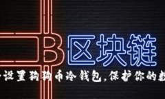 如何安全设置狗狗币冷钱包，保护你的数字资产