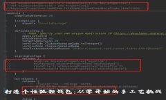打造个性狐狸钱包：从零开始的手工艺挑战