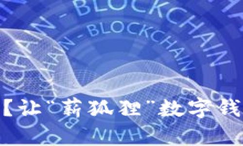  与其等待，何不主动？让“薪狐狸”数字钱包翻转你的财务管理