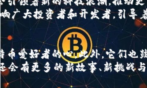 中本聪小狐钱包里的币究竟藏在哪里？揭秘神秘加密资产背后的真相

guaijanci中本聪, 小狐钱包, 加密资产/guanjianci

引言：加密货币之谜的背影
在数字货币的世界里，中本聪这个名字如同一道闪电，划破了加密领域的黑暗。他是比特币的创造者，至今无数人对他的身份充满好奇。而与之相伴的“中本聪小狐钱包”似乎潜藏着更大的秘密，这不仅仅是一个钱包的名字，更是一段充满了神秘与未知的经历。在这篇文章中，我们将带你深入探讨中本聪小狐钱包里的币究竟在哪里，以及背后隐藏的故事。

小狐钱包的起源与设计
小狐钱包（Fox Wallet）作为一款受欢迎的加密货币钱包，其设计初衷是为了提供一个安全、易用的存储解决方案。它的用户界面友好，支持多种类型的加密资产。然而，对于许多人来说，依然存在一个疑问：如果是中本聪使用的小狐钱包，那他的币究竟在哪里呢？
首先，让我们了解小狐钱包的基本功能。在这个平台上，用户能够轻松接收和转账不同种类的数字货币，尤其是比特币。这款钱包在安全性上的设计也令人惊艳，比如采用了多重签名技术和加密保护，以确保资产的私密性和安全性。

中本聪的神秘身份
中本聪自2008年发布比特币白皮书以来，就成为了一个话题人物。从那时起，关于他身份的讨论从未停止。有观点认为，中本聪可能是一个团体而非个人，甚至有人推测，他可能已经不再积极参与比特币的发展。无论如何，中本聪和他的比特币依然留给世界无尽的想象空间。
作为比特币创始人的中本聪拥有着大量的比特币资产。这些资产至今仍然没有被动用或转账，这引发了无数投资者和分析师的好奇：他的比特币钱包里究竟有多少币？

币的流动性与钱包的管理
中本聪的小狐钱包中币的去向，事实上与数字货币的流动性息息相关。在加密货币的环境中，币的流动性是一个核心概念。流动性高的资产更容易交易，这意味着越容易被别人买入或卖出。然而，中本聪钱包中的币却一直保持沉寂，几乎没有任何转账记录。
这种现象的原因可能有多方面的解释。从比特币的初始设计来看，中本聪可能选择将这些币作为一种长期的投资，期待其价值随时间增长。此外，也有分析认为，中本聪可能担心资产的转账会引发监管的注意，因此选择不轻易操作。

比特币的金融影响与市场反响
中本聪的小狐钱包及其未动用比特币的存在，引发了整个加密货币社区的讨论。这些沉默的币在许多人心中承载着巨大的市场影响力。想想看，如果中本聪决定将这些资产转账或出售，无疑将对比特币的价格产生什么样的冲击？
从长远来看，中本聪小狐钱包中的比特币是否会被动用，已不仅仅是个人资产的问题，它涉及到整个市场的情感与期待。因此，在加密货币的金融生态中，他的角色依然至关重要。

钱包的安全性与用户的信任
中本聪的小狐钱包在理论上拥有相当高的安全级别，但在实际操作中，用户的信任却可能因各种因素受到挑战。一方面，钱包的设计初衷是保护用户的资产，确保个人隐私；另一方面，任何技术都有其局限性，黑客的攻击行为、网络的脆弱性可能会为用户带来潜在的风险。
为了应对这些挑战，小狐钱包采取了一系列应对措施。例如，通过加强其用戶界面的安全性，引入二步验证及其他加密技术，以确保用户的资产不会轻易遭到窃取。而用户在使用钱包时，也需要保持警惕，定期更新密码，并防范网络钓鱼等攻击。

未来的趋势：中本聪与小狐钱包的影响力
随着加密货币市场的不断变化与发展，每一个钱包的玩家都应意识到自己的角色与责任。中本聪的小狐钱包不仅是一个历史的见证，更是未来的参与者。它可能会引领着新的科技浪潮，推动更多门类的创新与实践。
在这个瞬息万变的市场中，我们不仅要关注比特币的价格波动，更应思考这背后更深层次的价值。以中本聪为代表的早期创始人们，所传达的理想与目标，仍在影响广大投资者和开发者，引导着未来的创新方向。

总结：币的去向与我们的思考
对于那些探索中本聪小狐钱包的人而言，不光是对比特币资产的好奇，更是对一种文化现象的思考。这些沉静的币如同幽灵般游离于市场之上，牵动着每一个比特币爱好者的心。此外，它们也鼓励我们反思数字货币所带来的新机遇与挑战。
所以，无论中本聪的小狐钱包里的币究竟在哪里，真正重要的是其背后代表的哲学：一种对自由、隐私与去中心化的追求，深深扎根于技术与社会的交汇点。未来，还会有更多的新故事、新挑战与新思考等待着我们去探索。