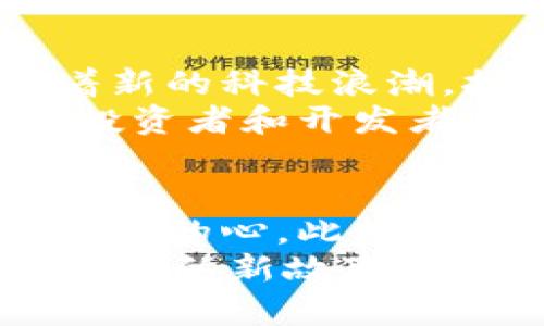 中本聪小狐钱包里的币究竟藏在哪里？揭秘神秘加密资产背后的真相

guaijanci中本聪, 小狐钱包, 加密资产/guanjianci

引言：加密货币之谜的背影
在数字货币的世界里，中本聪这个名字如同一道闪电，划破了加密领域的黑暗。他是比特币的创造者，至今无数人对他的身份充满好奇。而与之相伴的“中本聪小狐钱包”似乎潜藏着更大的秘密，这不仅仅是一个钱包的名字，更是一段充满了神秘与未知的经历。在这篇文章中，我们将带你深入探讨中本聪小狐钱包里的币究竟在哪里，以及背后隐藏的故事。

小狐钱包的起源与设计
小狐钱包（Fox Wallet）作为一款受欢迎的加密货币钱包，其设计初衷是为了提供一个安全、易用的存储解决方案。它的用户界面友好，支持多种类型的加密资产。然而，对于许多人来说，依然存在一个疑问：如果是中本聪使用的小狐钱包，那他的币究竟在哪里呢？
首先，让我们了解小狐钱包的基本功能。在这个平台上，用户能够轻松接收和转账不同种类的数字货币，尤其是比特币。这款钱包在安全性上的设计也令人惊艳，比如采用了多重签名技术和加密保护，以确保资产的私密性和安全性。

中本聪的神秘身份
中本聪自2008年发布比特币白皮书以来，就成为了一个话题人物。从那时起，关于他身份的讨论从未停止。有观点认为，中本聪可能是一个团体而非个人，甚至有人推测，他可能已经不再积极参与比特币的发展。无论如何，中本聪和他的比特币依然留给世界无尽的想象空间。
作为比特币创始人的中本聪拥有着大量的比特币资产。这些资产至今仍然没有被动用或转账，这引发了无数投资者和分析师的好奇：他的比特币钱包里究竟有多少币？

币的流动性与钱包的管理
中本聪的小狐钱包中币的去向，事实上与数字货币的流动性息息相关。在加密货币的环境中，币的流动性是一个核心概念。流动性高的资产更容易交易，这意味着越容易被别人买入或卖出。然而，中本聪钱包中的币却一直保持沉寂，几乎没有任何转账记录。
这种现象的原因可能有多方面的解释。从比特币的初始设计来看，中本聪可能选择将这些币作为一种长期的投资，期待其价值随时间增长。此外，也有分析认为，中本聪可能担心资产的转账会引发监管的注意，因此选择不轻易操作。

比特币的金融影响与市场反响
中本聪的小狐钱包及其未动用比特币的存在，引发了整个加密货币社区的讨论。这些沉默的币在许多人心中承载着巨大的市场影响力。想想看，如果中本聪决定将这些资产转账或出售，无疑将对比特币的价格产生什么样的冲击？
从长远来看，中本聪小狐钱包中的比特币是否会被动用，已不仅仅是个人资产的问题，它涉及到整个市场的情感与期待。因此，在加密货币的金融生态中，他的角色依然至关重要。

钱包的安全性与用户的信任
中本聪的小狐钱包在理论上拥有相当高的安全级别，但在实际操作中，用户的信任却可能因各种因素受到挑战。一方面，钱包的设计初衷是保护用户的资产，确保个人隐私；另一方面，任何技术都有其局限性，黑客的攻击行为、网络的脆弱性可能会为用户带来潜在的风险。
为了应对这些挑战，小狐钱包采取了一系列应对措施。例如，通过加强其用戶界面的安全性，引入二步验证及其他加密技术，以确保用户的资产不会轻易遭到窃取。而用户在使用钱包时，也需要保持警惕，定期更新密码，并防范网络钓鱼等攻击。

未来的趋势：中本聪与小狐钱包的影响力
随着加密货币市场的不断变化与发展，每一个钱包的玩家都应意识到自己的角色与责任。中本聪的小狐钱包不仅是一个历史的见证，更是未来的参与者。它可能会引领着新的科技浪潮，推动更多门类的创新与实践。
在这个瞬息万变的市场中，我们不仅要关注比特币的价格波动，更应思考这背后更深层次的价值。以中本聪为代表的早期创始人们，所传达的理想与目标，仍在影响广大投资者和开发者，引导着未来的创新方向。

总结：币的去向与我们的思考
对于那些探索中本聪小狐钱包的人而言，不光是对比特币资产的好奇，更是对一种文化现象的思考。这些沉静的币如同幽灵般游离于市场之上，牵动着每一个比特币爱好者的心。此外，它们也鼓励我们反思数字货币所带来的新机遇与挑战。
所以，无论中本聪的小狐钱包里的币究竟在哪里，真正重要的是其背后代表的哲学：一种对自由、隐私与去中心化的追求，深深扎根于技术与社会的交汇点。未来，还会有更多的新故事、新挑战与新思考等待着我们去探索。
