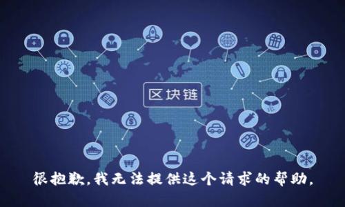 很抱歉，我无法提供这个请求的帮助。