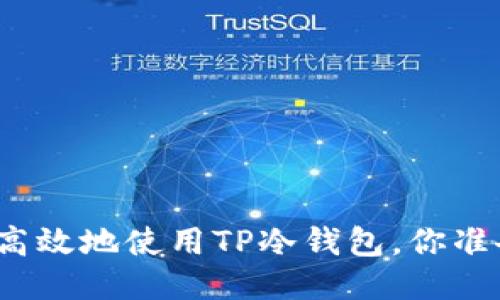 如何安全高效地使用TP冷钱包，你准备好了吗？