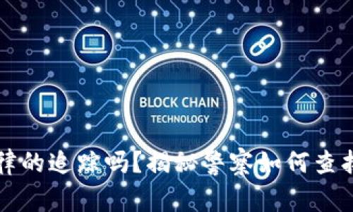 冷钱包能躲过法律的追踪吗？揭秘警察如何查找加密资产的真相