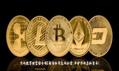 你的数字财富安全吗？解锁冷钱包的秘密，保护