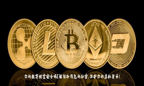 你的数字财富安全吗？解锁冷钱包的秘密，保护你的虚拟货币！