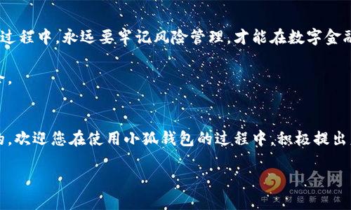   轻松掌控资产：如何在小狐钱包中添加合约 / 
 guanjianci 资产管理, 小狐钱包, 合约添加 /guanjianci 

引言：数字资产的新天地
在数字货币交易日益普及的今天，越来越多的人开始重视资产的管理和保护。作为其中一个受到广泛关注的数字资产管理工具，小狐钱包以其安全性和易用性受到不少用户的青睐。然而，用户在使用小狐钱包时，可能会遇到不少问题，尤其是在操作合约时。是否曾想过，如何快速、便捷地在小狐钱包中添加合约，以便更有效地管理您的资产？本文将详细为您揭秘如何在小狐钱包中添加合约，让您轻松掌控自己的数字资产。

小狐钱包简介
小狐钱包是一款功能全面的数字钱包，支持多种加密货币，并提供了安全便捷的资产管理服务。用户可以通过小狐钱包发送、接收、兑换货币等，同时也可以方便地进行合约的添加与管理。为了帮助用户更好地实现资产管理，小狐钱包内置了丰富的功能和简便的操作流程，本文将聚焦于合约添加这一环节。

为什么需要添加合约？
合约在数字资产管理中扮演着重要角色，原因之一是它们可以帮助用户在不同平台之间转移资产，参与去中心化金融（DeFi）等多种操作。通过合约，您不仅能够控制资产，还能利用这些资产进行投资、借贷等操作，从而实现收益最大化。添加合约的过程其实是将您的数字资产锁定在特定的条件下，使其能够按照设定的条件进行自动化管理，确保您的资产安全和增值。

在小狐钱包中添加合约的步骤
那么，如何在小狐钱包中添加合约呢？其实，这个过程并不复杂，下面将分步骤为您详细讲解。

h4步骤一：下载与注册/h4
如果您还没有小狐钱包，请先在应用商店下载并安装。安装完成后，您需要按照指引注册账户，设置安全密码。确保您妥善保管好助记词，这在之后的找回与恢复中非常重要。

h4步骤二：登录您的钱包/h4
注册完成后，使用您的账户信息登录小狐钱包。成功登录后，您将看到主界面，显示出您的资产概览和可用功能。

h4步骤三：找到合约管理选项/h4
在主界面上，您需要找到“合约”或“添加合约”的选项。具体位置可能会因为版本更新而略有不同，通常可以在钱包的侧边菜单或设置中找到相关入口。

h4步骤四：输入合约信息/h4
在添加合约的界面，系统会要求您输入合约地址以及相关信息（如交易对、合约类型等）。确保您输入的信息准确无误，合约地址是非常关键的一环，任何一个字符的错误都可能导致资产的损失。

h4步骤五：确认与保存/h4
信息输入完毕后，系统会展示您输入的合约信息。请仔细核对，确认信息无误后，点击“保存”或者“添加”。这时，小狐钱包会进行验证，如果合约地址有效，就会成功添加。

h4步骤六：资产管理/h4
合约添加成功后，您将在钱包界面的合约列表中找到该合约。接下来，您可以根据自己的需要进行资产的管理、交易等操作。如果需要进行更复杂的交易，可以进一步学习合约的使用方法，从而更灵活地管理自己的资产。

小狐钱包的优势
小狐钱包凭借其简单易用的界面和安全可靠的特性，赢得了许多用户的喜爱。它不仅支持多链资产，还提供了良好的用户体验和服务。通过小狐钱包，不同层次的用户都可以方便地进行资产管理，无论是新手还是经验丰富的交易者，都能找到合适的操作方式。

风险提示与安全小贴士
在数字资产交易中，风险无处不在。因此，作为用户，您需要时刻保持警惕。以下是一些小贴士，有助于提升您的安全性：
ul
    li务必妥善保管好助记词和私钥，不要把它们泄露给他人。/li
    li尽量避免在不安全的网络环境下进行交易，使用VPN会更安全。/li
    li定期更新您的密码，并开启双重验证等安全措施。/li
    li时刻学习和关注合约相关的市场动态，了解最新的风险和机遇。/li
/ul

总结：在挑战中不断前行
添加合约是数字资产管理过程中的一个重要环节，掌握这个技能能够帮助您更好地管理和扩大自己的资产。小狐钱包以其独特的优势，成为了用户方便快捷地添加合约的首选工具。在使用过程中，永远要牢记风险管理，才能在数字金融这个新天地中立于不败之地。

希望本篇文章能够为您在小狐钱包的使用上提供帮助，让您的数字资产管理更加高效。无论面对什么样的挑战，保持学习和适应的心态，才能在这个快速发展的行业中，为自己创造更多机会。 

未来展望与社区支持
随着区块链技术的发展，数字资产的管理与交易将变得更加便捷和安全。小狐钱包也在持续更新迭代，添加更多符合用户需求的功能和服务。在这个过程中，用户的反馈与建议是至关重要的。欢迎您在使用小狐钱包的过程中，积极提出意见，与我们一起打造一个更安全、更好用的数字资产管理平台。

如果您在使用小狐钱包的过程中遇到任何问题，欢迎随时与我们联系，或者加入小狐钱包社区，共同交流经验和解决方案。让我们携手并进，共同迎接数字资产管理的未来！