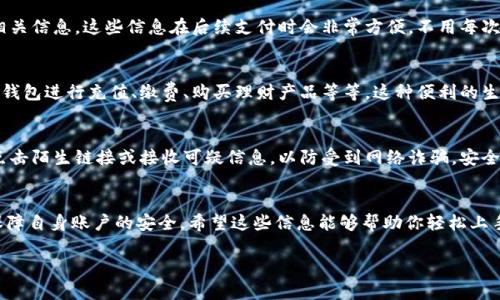   轻松创建小狐钱包，摆脱繁琐步骤的五大秘诀！ / 
 guanjianci 小狐钱包, 创建步骤, 移动支付 /guanjianci 

为什么选择小狐钱包？
随着数字支付的迅猛发展，移动支付已成为我们生活中不可或缺的一部分。小狐钱包凭借其便捷、安全和智能化的特性，成为了许多用户的首选。无论你是想轻松付款、管理财务，还是进行在线购物，小狐钱包都能为你带来便利。不过，对于许多首次使用者来说，创建一个小狐钱包可能会面临一些困惑。今天，我将分享一些实用的技巧，帮助你轻松上手。

第一步：下载小狐钱包应用
要使用小狐钱包，首先需要在你的手机上下载这个应用。打开应用商店（无论是安卓还是iOS），在搜索框中输入“小狐钱包”。找到正确的应用后，点击下载并安装。记得选择官方版，避免下载到盗版或假冒软件哦！

第二步：启动应用并注册账号
安装完成后，点击打开应用。一般情况下，应用会要求你注册一个新账号。此时，你只需要输入手机号码或者邮箱，然后设置一个安全密码。为了确保安全，密码最好包含字母、数字及特殊字符的组合。同时，也可以选择绑定你的社交账号，如微信或QQ，以便快速登录。

第三步：验证身份，保护账户安全
在完成注册后，应用通常会要求你进行身份验证。这一步骤很重要，因为它能够有效保护你的账户安全。你可能需要通过手机验证码、身份证号码，或者刷脸等方式来完成验证。请耐心按照指引进行，确保提供的所有信息都准确无误。身份验证不仅能保护你的钱包，还能在发生任何异议时提供可信的依据。

第四步：设置支付密码与安全问题
为了进一步保护你的账户安全，小狐钱包会要求你设置一个支付密码。这与账户密码不同，每次进行支付时都需要输入。确保选择一个不易被猜到的密码，同样，包含字母与数字会更加安全。此外，应用可能还会问你一些安全问题，考虑设置一些比较容易记住但不易被他人猜到的答案。

第五步：添加支付方式
完成以上步骤后，你可以开始使用小狐钱包了。接下来，要添加支付方式，通常有银行卡、信用卡等选项。选择你想要绑定的支付方式，按照指引输入相关信息。这些信息在后续支付时会非常方便，不用每次都输入。

第六步：多样化使用场景
创建完小狐钱包后，你就可以开始享受移动支付的便利了。无论是日常购物、线上支付，还是转账给朋友，小狐钱包都能迅速完成。你还可以通过小狐钱包进行充值、缴费、购买理财产品等等，这种便利的生活方式无疑会提高你的生活质量。

第七步：定期维护与安全意识
最后，要有意识地维护你的钱包账户。一段时间后，查看一下绑定的支付方式是否依旧安全、账户的资金流动是否正常。同时，时刻保持警惕，不轻易点击陌生链接或接收可疑信息，以防受到网络诈骗。安全意识在数字时代尤为重要。

总结
小狐钱包的创建过程并不复杂，只要按照上述步骤逐一进行，相信你很快就能拥有属于自己的小狐钱包。在享受数字支付便利的同时，也不要忘记保障自身账户的安全。希望这些信息能够帮助你轻松上手小狐钱包，体验现代支付的乐趣。如果还有疑问或需要进一步了解，随时可以在社区中寻求帮助或反馈。

祝你在数字钱包的使用旅程中，享受前所未有的便利与安全！