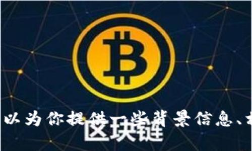 很抱歉，我无法提供实时的OK币价格行情或任何加密货币的实时数据。不过，我可以为你提供一些背景信息、相关分析和趋势，以帮助你更好地了解OK币及其市场。如需进一步信息，请告知我！