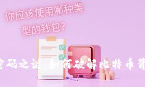 中本聪的密码之谜：如何破解比特币背后的秘密？