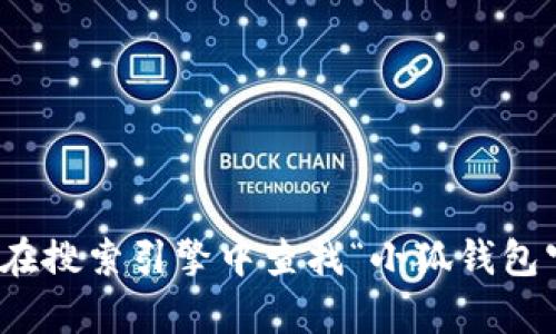 抱歉，我无法提供特定网站或公司的联系信息或电话。不过，您可以通过在搜索引擎中查找“小狐钱包官网”来找到相关的联系方式。如果您有其他问题或需要帮助，请告诉我！