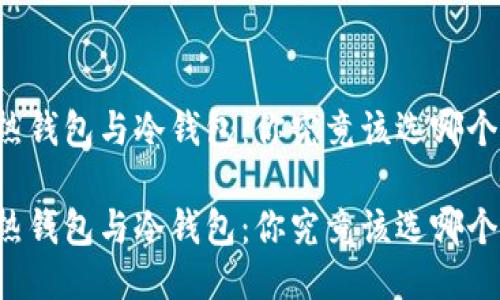 热钱包与冷钱包：你究竟该选哪个？

热钱包与冷钱包：你究竟该选哪个？