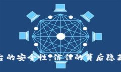 Gate.io交易平台的安全性：信任的背后隐藏着怎样