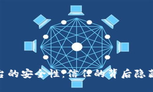 Gate.io交易平台的安全性：信任的背后隐藏着怎样的风险？