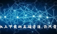 小狐钱包在苹果手机上下载的正确方法，你只需