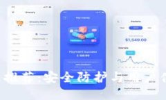 全球最强冷钱包推荐：安全防护与用户体验的完