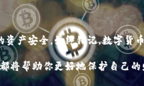 waniitle如何安全导出小狐钱包的私钥：避免误操作与风险/waniitle  
小狐钱包, 私钥, 加密货币/guanjianci  

引言：为什么私钥如此重要？  
在数字货币的世界中，私钥被视为“数字资产的门钥匙”。无论你是新手还是资深玩家，理解和管理私钥都是保护你财产的重要组成部分。小狐钱包作为一款流行的数字资产管理工具，其私钥导出功能虽然非常方便，但如果操作不当，可能会带来安全隐患。因此，了解如何安全地导出私钥以及相关的风险控制，显得尤为重要。  

小狐钱包简介  
小狐钱包是一款支持多种数字货币的移动钱包，因其用户友好的界面和安全的存储方式而受到许多用户的青睐。用户可以在小狐钱包中储存、发送、接收不同种类的加密货币，同时钱包内还提供了交易所链接、行情查询等实用功能。在这样一个便捷的环境下，用户要了解如何安全地操作钱包，特别是私钥的管理。  

导出私钥的准备工作  
在导出小狐钱包的私钥之前，确保你为钱包设置了强密码，并开启了两步验证功能，以防止未经授权的访问。选择一个安全的环境来进行导出操作，避免在公共场所或不安全的网络环境中进行导出。  
以下是一些必要的准备工作：  
ul  
    li确保你的设备没有病毒或恶意软件。/li  
    li在一个安全和私密的地方执行操作，避免旁观者观察到你的私钥。/li  
    li备份你的钱包信息，以防在导出过程中出现任何问题。/li  
/ul  

导出私钥的步骤  
现在，来看看具体的导出私钥的步骤。请按照以下流程小心地进行：  

h4步骤一：打开小狐钱包/h4  
启动你的小狐钱包应用，确保已经成功登陆你的账户。进入你的主界面，寻找设置或安全选项。  

h4步骤二：访问安全设置/h4  
在设置中，找到与安全相关的选项。一般情况下，这部分会列出导出私钥、备份恢复和两步验证等功能。  

h4步骤三：选择导出私钥/h4  
根据界面的指引，找到“导出私钥”这一选项。点击此选项后，钱包可能会要求你输入密码或进行其他安全验证，确保只有你可以执行此操作。  

h4步骤四：查看和保存私钥/h4  
验证完成后，系统会展示你的私钥。此时，请仔细检查，确保其信息的准确性。强烈建议你把私钥复制到一个安全的地方，比如加密的文本文件中，或者将其手工抄写到纸上并妥善保管。  

确保私钥安全的方法  
简单地导出私钥只是第一步，如何保证私钥不被盗用才是更为关键的部分。以下是一些建议：  
ul  
    li不要把私钥存储在联网的设备上，例如手机或电脑。尽量使用离线设备。/li  
    li定期更换你的钱包密码，并保持软件更新，以保护你的设备免受潜在威胁。/li  
    li如果可能，考虑使用硬件钱包来更安全地管理你的私钥。/li  
/ul  

常见问题及解答  
h4问题一：导出私钥后，钱包是否安全？/h4  
导出私钥后，钱包仍然安全，但你的私钥在任何情况下都不应该被泄露。如果有他人获取到你的私钥，他们就可以完全控制你的钱包和资产。  

h4问题二：如果我丢失了私钥，如何找回资产？/h4  
一旦你丢失了私钥，恢复资产几乎是不可能的。这就是为什么确保私钥存放安全的重要性。建议备份私钥，并保存在多个安全的位置。  

h4问题三：为什么我的钱包会在导出私钥时要求双重验证？/h4  
双重验证是一种安全措施，能够确保即使他人获得了你的密码，他们仍然无法肆意操作你的账户。它为你的数字资产增加了一层额外的安全保障。  

总结与建议  
在数字货币的领域，私钥的安全管理是每位用户必须重视的事情。通过了解小狐钱包的私钥导出过程，并采取必要的安全措施，能够更好地保护你的资产安全。始终铭记，数字货币的世界充满了机遇与风险，唯有保持警惕，才能在其中游刃有余。  

在未来，随着数字资产的普及，私钥管理的重要性会越发明显。无论你是第一次接触小狐钱包，还是已经使用了一段时间的资深用户，了解这些知识都将帮助你更好地保护自己的财务安全。