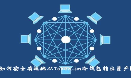 如何安全有效地从Token.im冷钱包转出资产？
