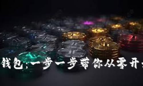 解锁手机小狐钱包：一步一步带你从零开始安装新技能！