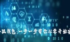 解锁手机小狐钱包：一步一步带你从零开始安装