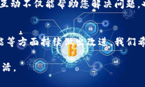   解决小狐钱包无法进入游览页面的终极指南！ / 
 guanjianci 小狐钱包, 游览页面, 用户问题 /guanjianci 

前言：小狐钱包的魅力与挑战
在当今数字化快速发展的时代，电子钱包已经成为人们日常生活中不可或缺的一部分。小狐钱包作为一款新兴的电子钱包应用，它以便捷、高效的特点受到广大用户的喜爱。然而，随着用户数量的增加，部分用户不幸遇到了进不去游览页面的问题。今天，我们将为您提供一份全面的指南，帮助您解决这个让人困扰的问题。

第一步：确认网络连接
正如一条河流需要畅通无阻才能流淌，您的小狐钱包也需要稳定的网络连接。首先，请检查您的设备是否连接到网络。无论是Wi-Fi还是移动数据，确保信号良好。您可以尝试打开其他应用或网页，以验证网络是否正常。如果发现网络连接不稳定，建议重新连接或更换网络，给自己一个良好的设置基础。

第二步：更新应用程序
小狐钱包的开发团队不断致力于提升用户体验，定期推出更新版本以修复潜在的漏洞和提升兼容性。如果您在登录游览页面时遇到问题，不妨检查您的应用是否为最新版本。前往应用商店，搜索小狐钱包，查看是否有更新。如果有更新，立刻下载和安装，确保您拥有最新、最安全的版本。

第三步：清除缓存和数据
应用程序的缓存数据就好比是一个油箱，经过一段时间使用后，难免会出现杂质。如果小狐钱包的缓存或数据遭到破坏，可能会导致页面无法加载。您可以进入手机设置，找到小狐钱包的应用信息，清除缓存和数据。注意，这个操作不会删除您的账户信息，但在首次启动时可能需要一些时间重新加载数据。

第四步：检查权限设置
每个应用在运行时都需要一定的权限，如访问网络、存储等。请确认小狐钱包是否被赋予了相关权限。在手机的设置中，找到应用管理，选择小狐钱包，并检查权限是否正常。如果发现有某些必要权限被关闭，及时开启，以确保应用的正常运行。

第五步：重新启动设备
有时候，设备的某些小问题可以通过简单的重启来解决。即便是最先进的智能设备，也难免会因为长时间运行出现问题。因此，遇到小狐钱包无法进入游览页面的情况，不妨尝试重新启动您的设备。这样做可以清理运行中可能出现的错误状态，给设备一个全新的开始。

第六步：联系客服支持
如果经过上述步骤仍然无法解决问题，不要心急，您可以寻求小狐钱包的客服支持。联系客服时，尽量提供详细的情况说明，包括您使用的设备类型、操作系统版本及出现问题的具体情况，这将帮助他们更快地为您提供解决方案。他们的专业团队将根据您的反馈，给予针对性的指导，助您重回正确的使用轨道。

第七步：参与社群反馈
有时候，问题并不止于你一人。参与小狐钱包用户群体的讨论，分享您的问题和解决经验，您可能会发现有人有与你相同的烦恼并已经找到了解决方案。在社群中，交流互动不仅能帮助您解决问题，也能让您了解到其他用户的使用经验和技巧，扩展您的视野。

总结：小狐钱包的未来之路
小狐钱包作为一个相对新兴的电子钱包应用，虽然在某些方面还存在不足，但它的发展潜力不容忽视。借助不断的用户反馈和技术支持，小狐钱包必将在用户体验、功能等方面持续做出改进。我们希望通过这篇指南，能够帮助到正为小狐钱包无法进入游览页面而烦恼的用户。无论怎样，保持对技术的热情，勇于探索与尝试，是我们每一位用户和开发者前行的动力。

在未来的数字支付时代，让我们共同期待小狐钱包将为用户带来更流畅的体验与支付新方式。感谢您阅读本指南，希望小狐钱包能够顺利陪伴您，开启便捷的数字化生活。