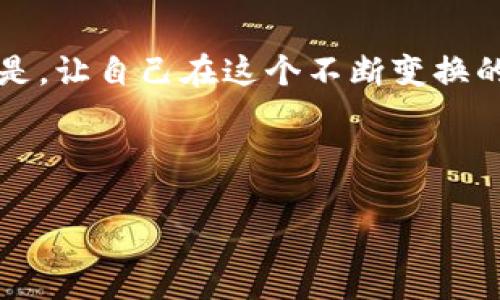   《别让丢失的MetaMask账号阻止你的加密之旅：找回和保障的终极指南》 / 
 guanjianci MetaMask，区块链，加密货币 /guanjianci 

一场数字时代的噩梦：遗忘MetaMask账号

在这个快速发展的数字世界中，许多用户难免会在使用各种平台和应用时遇到麻烦。何况是像MetaMask这样的加密钱包，其重要性不言而喻。MetaMask作為一个广受欢迎的以太坊钱包，不仅为用户提供了方便的加密货币管理功能，也是接入各种去中心化应用（DApps）的门户。然而，对于新手用户来说，遗忘账户信息可能会瞬间化为一场噩梦。

为什么MetaMask账号如此重要？

MetaMask并不仅仅是一个储存加密货币的工具。它实际上是一个身份验证工具，能够帮助用户在区块链上进行交易、参与去中心化金融（DeFi）、或是购买非同质化代币（NFT）。账号的安全与完整性关系到用户的资产安全。因此，丢失账户或忘记账号信息绝对是一个棘手的问题。

遗忘了MetaMask账号怎么办？

在此，我们将详细探讨几种找回和保障你的MetaMask账号的方法，希望能帮助你从这场噩梦中复苏。

第一步：使用助记词找回账户

首先，最重要的一点是，若你在创建MetaMask账户时记录了助记词（也称为种子短语），这一串12个单词是恢复账户的关键。助记词的设计初衷是为用户提供一个简单的方法来恢复丢失或被盗的帐号。

如果你有助记词，遗忘账号并不是绝对的绝境。打开MetaMask，点击“恢复钱包”选项，然后按照提示输入助记词。完成后，你将重新获得对自己账户的完全控制。

第二步：检查你的设备和浏览器

在某些情况下，MetaMask账号可能并未真正丢失，而是由于设备或浏览器的设置问题而“隐藏”起来。确保从与你原先使用的相同设备或浏览器打开MetaMask。如果你不小心清除了浏览器的缓存，可能会导致MetaMask需要重新登录的情况。

第三步：联系MetaMask支持团队

如果以上方法都未能奏效，不要灰心。MetaMask的支持团队可以提供额外的帮助。访问他们的官方网站，查找“支持”或“帮助中心”部分。通常，社区和官方支持团队会提供很多有用的信息和指导，帮助用户恢复他们的账户和资产。

防止未来问题的最佳实践

一旦成功找回账户，接下来就是保障自己未来不再遭遇类似的问题。那么，可以采取哪些预防措施呢？

一、妥善保存助记词

将助记词保存在安全的地方，例如纸本、密码管理器等，而不是在设备上随意存储或在线分享。像银行密码一样看待它，避免与任何人分享。

二、定期备份钱包

确保定期备份你的MetaMask钱包信息，保存相关的私钥和助记词。你可以将它们打印出来，并锁在安全的地方。

三、保持软件更新

确保你的MetaMask扩展和浏览器是最新版本。这样不仅能获得新功能，还可以享受最新的安全性修补。

四、了解钓鱼攻击

网络上存在各种钓鱼攻击，尤其是针对加密货币用户。要警惕任何要求你提供助记词或私钥的信息。如果有任何不寻常的请求，及时查证其真实性。

总结

丢失MetaMask账号或忘记账户信息可能导致严重的财产损失，但通过正确的方法，有效的步骤，你仍然可以找回账户，同时还能够保护未来的安全。无论是利用助记词、联系支持团队，还是采取更好的保护措施，最终的目的是让你的加密之旅更加安全和顺利。

继续你的加密旅程

随着区块链和加密货币技术的不断发展，用户所需承担的责任和风险也日益增加。掌握这些技巧和知识，从容应对各种挑战，让自己的加密资产安全，更重要的是，让自己在这个不断变换的数字世界中立于不败之地。

无论是投资、交易，还是参与新兴的去中心化金融产品，记得把安全放在第一位，祝愿你在加密的旅途中拥有无限可能！

（以上内容仅供参考，具体操作请务必根据MetaMask的官方指导进行，确保你的资金安全。）