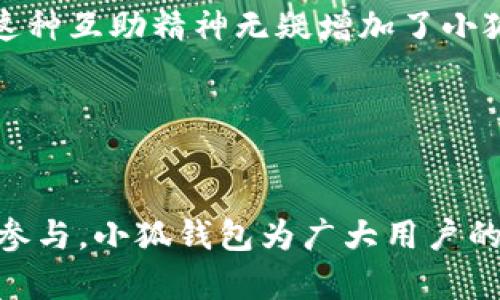 jiaoti小狐钱包安全原理：数字资产保护的前线挑战/jiaoti  
数字资产, 钱包安全, 加密技术/guanjianci  

引言  
在数字经济蓬勃发展的今天，数字资产已成为人们生活中不可或缺的一部分。随着比特币、以太坊等加密货币的广泛应用，如何安全地存储和管理这些资产成为了每个用户面临的重要问题。小狐钱包作为一款新兴的数字资产管理工具，它的安全原理备受关注与讨论。本文将深入探讨小狐钱包的安全机制，揭示其如何在这个充满挑战的数字世界中保护用户的财富。  

小狐钱包的基本概念  
小狐钱包是一款专为用户提供数字货币存储和转账服务的移动应用。与传统的银行账户不同，数字钱包提供了更大的灵活性和潜在的增长机会。但同时，它也带来了更高的风险，尤其是在网络安全和数据隐私方面。小狐钱包怎样才能确保用户的资金不受黑客攻击和诈骗威胁的影响呢？  

加密技术：数字资产的盾牌  
小狐钱包安全的核心要素之一就是其使用的加密技术。每一笔交易都通过高强度的加密算法进行加密，确保在数据传输过程中，信息不会被非法截获或篡改。小狐钱包采用的先进加密技术包括对称加密和非对称加密，它们通过不同的方法相辅相成，为用户的数据提供了多层次的保护。  

对称加密使用同一密钥对数据进行加密和解密，适用于需要快速处理大量信息的场合；而非对称加密则使用公钥和私钥的组合，能够有效地确保用户的私钥在网络传递时的安全性。这两种加密方式的结合让小狐钱包在面对潜在的攻击时，形成了坚固的防线。  

去中心化结构：安全与控制的融合  
与许多传统金融系统不同，小狐钱包采用去中心化的结构，这意味着用户的资产不再由单一的中心机构管理，而是由多个节点共同维护。这一设计大幅降低了单点故障的风险，使得攻击者很难通过入侵某个中心节点来获取用户的资产。  

用户拥有对自己资产的完全控制权，这也减少了因平台故障或关闭而造成资产损失的可能性。在这样一个去中心化的环境中，用户的隐私得到更好的保护，个人信息和交易记录也不会被随意访问或滥用。  

多重验证机制：双重保险  
在小狐钱包中，用户的账号安全不仅仅依赖于用户名和密码的保护。为了进一步提升安全性，小狐钱包引入了多重验证机制。用户在登陆时，需要通过多个身份验证环节，如手机短信验证码、指纹识别或面部识别，确保只有经过验证的用户才能访问自己的资产。  

这种多层次的安全验证方式，为用户提供了一种心理上的安慰。当你知道自己的资产需要多重验证才能放行时，那种担忧都会大大减轻。此外，这种机制还有效抵御了由于密码泄露而引发的安全隐患。  

动态监测与即时警报  
安全不仅仅是防范风险，及时发现并应对潜在威胁同样重要。小狐钱包在技术上实现了一套动态监测系统，该系统可以实时监控用户的交易行为和账户状况。如果系统检测到异常行为，比如大量的转账请求或来自不明设备的登录尝试，会立即通过手机通知用户。这种及时的警报机制，能够帮助用户迅速采取措施，降低被攻击的风险。  

教育用户：安全意识的提升  
单靠技术手段无法完全保证安全，用户的个人安全意识同样不可忽视。小狐钱包非常重视用户教育，通过发布各种教育内容和安全提示来提高用户的安全意识。这些信息不仅包括如何设置复杂的密码、使用及时的安全更新，还包括对网络诈骗和钓鱼网站的识别。  

在数字资产时代，用户处于其资产安全的第一道防线。小狐钱包通过教育用户，使他们意识到自己的责任，并提供了一系列实用的小技巧，帮助他们更有效地保护自己的资产安全。  

总结与展望  
在数字化进程不断深化的今天，小狐钱包的安全原理为用户提供了一种更为安全和便捷的资产管理方式。通过采用先进的加密技术、去中心化的架构以及多重验证机制，小狐钱包致力于为用户打造一个值得信赖的平台。然而，安全是一项持续的挑战，需要技术与用户共同努力。  

未来，小狐钱包将持续跟进最新的安全技术和用户反馈，进一步完善其安全机制。与此同时，加强用户对安全的认知和理解也是非常重要的。相信在多方努力下，小狐钱包能够在数字资产管理的领域，为用户提供更加安全、舒适的体验。  

用户反馈与改进  
为了不断提高服务质量和用户体验，小狐钱包积极收集用户反馈。用户的实际使用体验能够为钱包的安全性提供真实的数据支撑，帮助开发团队发现潜在的风险点。此外，用户提交的反馈建议也成为改进产品和更新服务的重要依据。  

小狐钱包的团队定期检查和评估安全机制的有效性，确保其符合行业标准并且能在面对新兴威胁时保持灵活应对。在数字钱包的发展中，这种开放的态度与持续改进的精神，能够帮助小狐钱包在竞争日益激烈的市场中稳步前行。  

社区的力量  
小狐钱包还建立了一个活跃的用户社区，用户能够在这里分享经验和技巧。社区成员之间的互动，不仅能提高大家的安全意识，也能让用户在遇到问题时，迅速找到帮助。这种互助精神无疑增加了小狐钱包品牌的魅力，也成为了其安全性的又一道保护屏障。  

在未來的数字资产时代，用户们对于安全的需求与重视程度将不断提升，通过建立一个更加紧密的社区，用户之间的相互支持与帮助，必将为数字资产的安全护航。  

结束语  
总的来说，小狐钱包通过多层次的安全机制和用户教育，为数字资产的存储和管理提供了强有力的支持。虽然网络安全环境充满了挑战，但凭借先进的技术和用户的共同参与，小狐钱包为广大用户的财务安全筑起了一道坚固的防线。希望每一位用户都能在这样的环境中安心管理和使用自己的数字资产，享受新时代带来的便利和机遇。