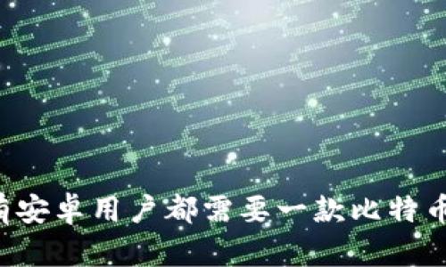 为什么所有安卓用户都需要一款比特币交易软件？