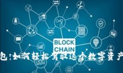 小狐狸钱包：如何轻松驾驭这个数字资产管理工