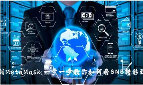 轻松提币到MetaMask：一步一步教你如何将BNB转移到你的钱包