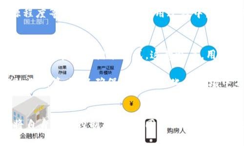   挖矿与冷钱包：到底能否直接到账？ / 
 guanjianci 挖矿,冷钱包,加密货币 /guanjianci 

挖矿的基本概念
挖矿，即通过计算机运行复杂的算法以验证区块链上的交易过程。矿工在全网参与竞争，谁先解出难题，谁就能获得新产生的加密货币作为奖励。这一过程不仅需要高性能的硬件和电力资源，还需要不断更新的技术和不断的策略，这让挖矿成为了一项需要投入时间和财力的冒险。

冷钱包的范畴和优势
冷钱包，顾名思义，是一种不连接互联网的加密货币存储方式。它通过离线形式保护用户的数字资产，避免了黑客攻击和数据丢失的风险。常见的冷钱包有硬件钱包、纸钱包等。使用冷钱包的最大优势在于安全性，尤其是在当前那些网络安全风险层出不穷的时刻，冷钱包为用户的资产提供了一层有效的保护。

挖矿与冷钱包的结合
当谈到挖矿与冷钱包的关系时，许多人会自然而然地想到，是否可以直接将挖矿所得的币转入冷钱包。这个问题并非简单的“是”或“否”，而是需要从多个角度进行剖析。

第一步：挖矿所得的币的交易处理
首先，挖矿所获得的币通常会先存放在一个“热钱包”中，这是一种在线投资和转账的方式。热钱包方便快捷，但也暴露在潜在的安全风险之下。因此，用户在控制自己的挖矿收入时，往往会选择将它们进行交易，或直接转账到一个更安全的冷钱包中。

如何把挖矿所得转入冷钱包？
实际上，用户想要将挖矿所得的加密货币迁移到冷钱包中，只需完成几个简单的步骤：
ul
listrong首先/strong,确保你有一个支持你挖矿币种的冷钱包。常见的硬件钱包如Ledger、Trezor等等，都能支持多个币种。/li
listrong其次/strong,在热钱包中查看你挖矿后获得的币，并复制其接收地址。/li
listrong最后/strong,通过热钱包转账功能，将挖矿所得币转入冷钱包的地址。完成后，建议在补充确认一下交易状态，这一步也可以通过区块链浏览器来完成。/li
/ul

对直接挖矿到冷钱包的误区解析
有不少矿工在挖矿的过程中，会尝试直接将收益设置为冷钱包地址，这种做法实际上是不可行的。原因在于，加密货币的挖矿过程需要矿池的支援，而绝大多数矿池只支持热钱包地址的提取。这意味着，即使用户希望直接挖矿到账冷钱包，但由于技术限制，这一目标并不现实。

如何最大化利用冷钱包储存
挖矿虽然与冷钱包不能直接对接，但这并不意味着用户不能从中获益。用户可以通过以下方式最大化利用冷钱包储存：
ul
listrong定期转移：/strong设定一个固定的周期，将热钱包中的矿币转入冷钱包。这个周期可以是一个星期、一个月或任何其它适合的时间。/li
listrong多重冷钱包策略：/strong如果用户挖掘多种加密货币，可以采用多个冷钱包，分别存储不同币种，进一步分散风险。/li
listrong信息安全：/strong冷钱包虽然离线存储，但仍需定期更新和备份储存信息。这可以防止在物理损坏或丢失的情况下，导致资产不可追回。/li
/ul

冷钱包的选购与使用建议
市面上的冷钱包种类繁多，用户在选购时应考虑安全性、兼容性和用户体验等多项因素。评估一家硬件钱包的安全性，可以从其设计、加密技术、开源程度等方面入手。而在使用过程中，要定期更新密码、启用双重认证等安全措施，以保护自己的资产。

未来趋势：挖矿、冷钱包与数字货币的结合
随着区块链技术的不断发展，挖矿方式也在不断变化。挖矿的盈利模式越来越多样化，除了传统的PoW（工作量证明）挖矿外，逐渐出现了如PoS（权益证明）等新型挖矿方式。这意味着，用户在进行挖矿的同时，管理和存储自己的数字资产的方式也将不断演变。

冷钱包的角色将会愈发重要，特别是在加密市场愈加成熟的未来。用户不仅仅需要妥善存储自己的资产，更需要对风险进行全面的评估，制定相应的长期策略，以确保在不断变化的市场中不被淘汰。

总结
在当下这个快速变化的加密世界，挖矿与冷钱包的关系尤为紧密。尽管直接将矿币挖到冷钱包并不现实，但用户可以通过一系列安全措施和策略，将自身风险控制在最低，同时又能有效管理自己的数字资产。希望通过本文的分析，能够帮助每个加密货币投资者更好地理解挖矿与冷钱包的平衡，为自己的资产安全提供更稳妥的保障。
