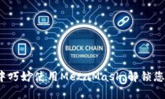 如何在夸克生态中巧妙使用MetaMask，解锁您的数字