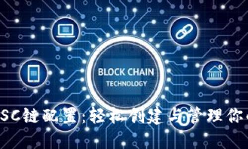 小狐钱包BSC链配置：轻松创建与管理你的加密资产